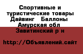 Спортивные и туристические товары Дайвинг - Баллоны. Амурская обл.,Завитинский р-н